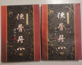 侠骨丹心（上下）