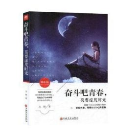 正版 奋斗吧青春，莫要虚度时光 文博 吉林文史出版社有限责任公司