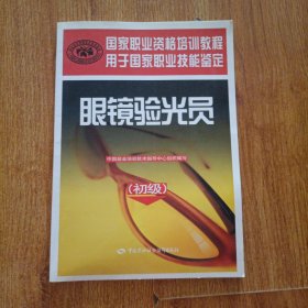 眼镜验光员：初级