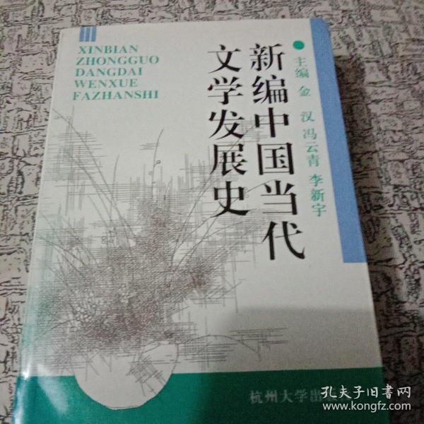 新编中国当代文学发展史