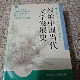 新编中国当代文学发展史