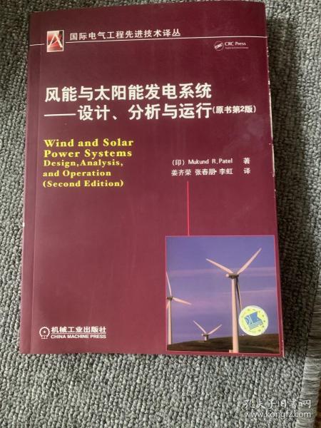 风能与太阳能发电系统：设计、分析与运行（原书第2版）