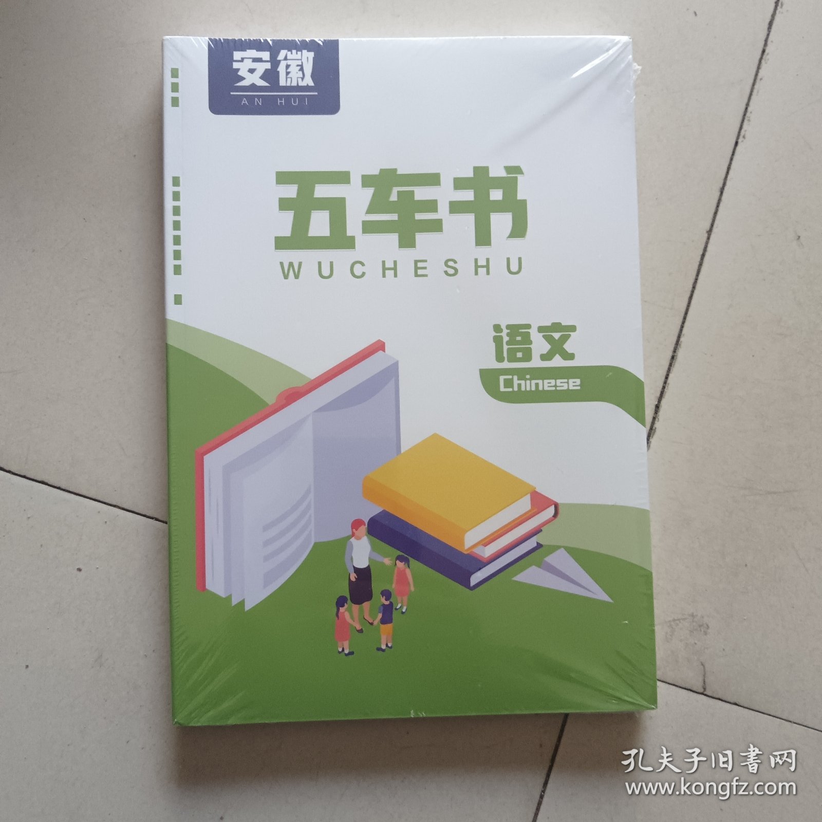 安徽五车书语文 未拆封皮