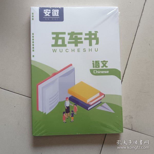 安徽五车书语文 未拆封皮