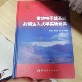 雷达电子战系统射频注入式半实物仿真