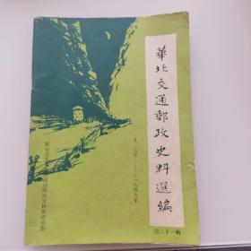 华北交通邮政史料选编   第二十一辑（停刊本）