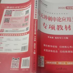 中公版·2017公务员录用考试专项教材：10天冲刺申论应用文题（二维码版）