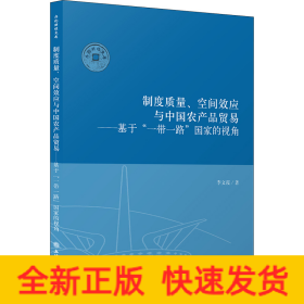 制度質(zhì)量、空間效應(yīng)與中國(guó)農(nóng)產(chǎn)品貿(mào)易——基于