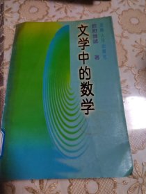 文学中的数学