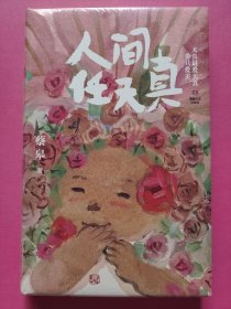 人间任天真