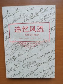 追忆风流--世界名人轶事
