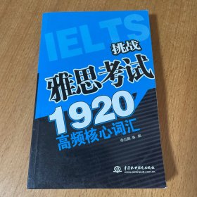 挑战雅思考试1920高频核心词汇