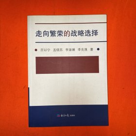 走向繁荣的战略选择