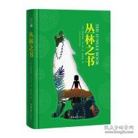 读经典-丛林之书（精装、名家全译本，张炽恒译）