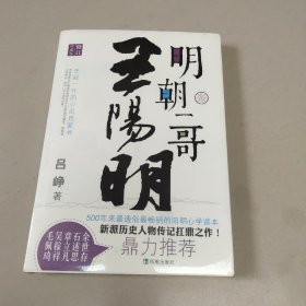 明朝一哥王阳明（珍藏版）（修订）全新 有塑封