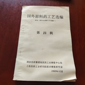 国外原料药工艺选编