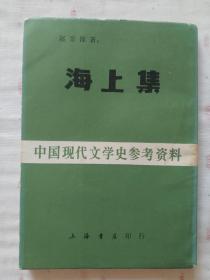 海上集~中国现代文学史参考资料