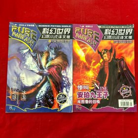 科幻世界 幻想小说译文版 2005年2月＋6月下【两本合售】