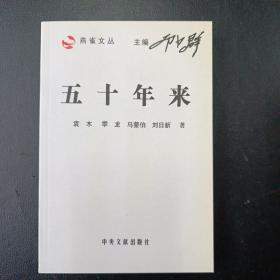 五十年来（袁木著）