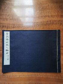 《李穀斋山水人物册》（12幅）神州国光社1909年珂罗版印行，31*22.5cm