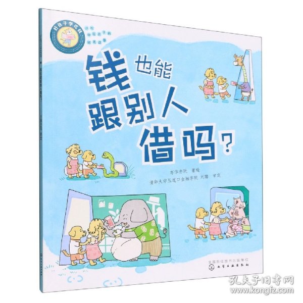 好孩子学花钱：钱也能跟别人借吗？