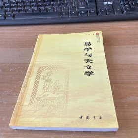 易学与天文学