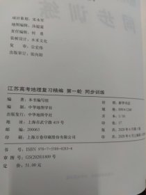 现货！江苏高考地理复习精编第一轮同步训练