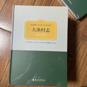 大渔村志
昆山高新区玉小镇村志系列丛书