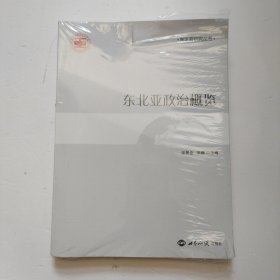 东北亚政治概览