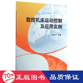 数控机床运动控制及应用实例