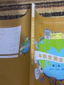 中职生安全教育第二版