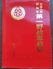 解放军第一野战军战史  将军签名钤印本