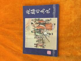 三国演义 政归司马氏（双79）