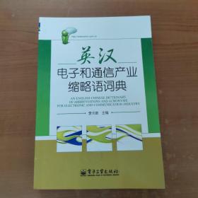 英漢電子和通信產業(yè)縮略語詞典