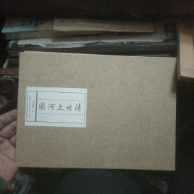 清明上河圖 精裝 呂登洪繪