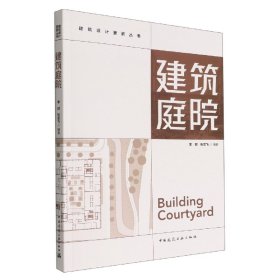 建筑庭院/建筑设计要素丛书