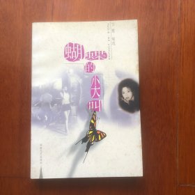 蝴蝶的尖叫