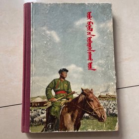 内蒙古自治区画集蒙文