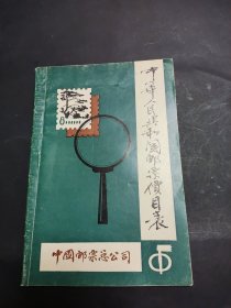 中华人民共和国邮票价目表