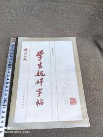 学生魏碑字帖