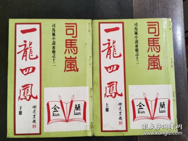 司马岚《一龙四凤》全2册 25开本，极为稀缺罕见。金庸古龙武侠之外