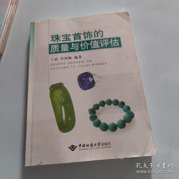 珠宝首饰的质量与价值评估