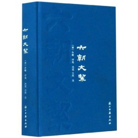 六朝文絜(精) 浙江古籍 9787554017159 编者:(清)许梿|责编:路伟|校注:沈泓//汪政