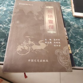 飞地灵杰 —新中国往事丛书之七