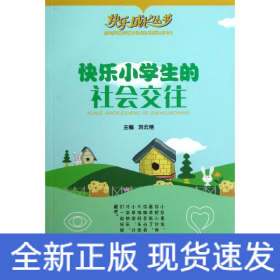 快樂小學生的社會交往/快樂成長叢書