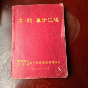 土·验·单方汇编