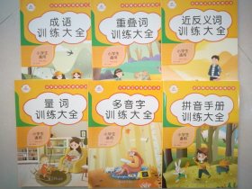 小学语文字词成语大全 西安出版社 全六册 小学生通用 部编人教版