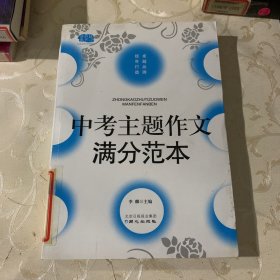 中考主题作文满分范本-佳佳林作文