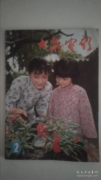 《大众电影》1983年2月