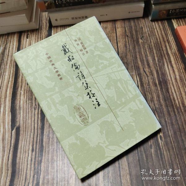 戴叔倫詩集校注_[唐]戴叔伦 著；蒋寅 注_孔夫子旧书网